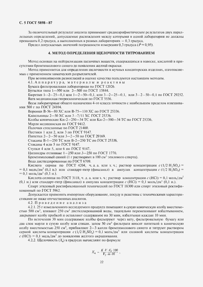 Страница 6 ГОСТ 5898-87