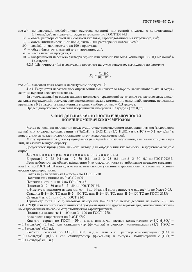 Страница 7 ГОСТ 5898-87