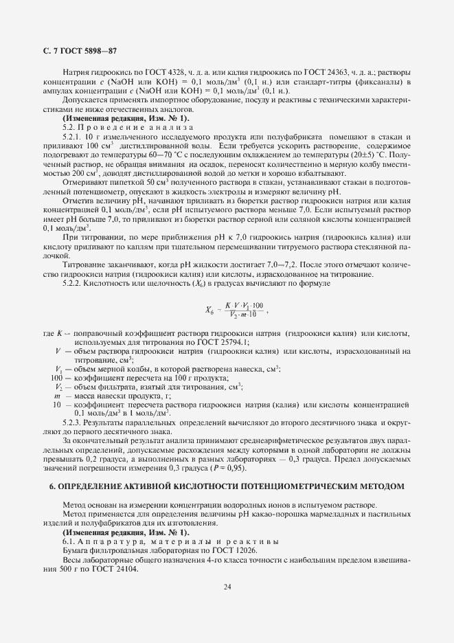 Страница 8 ГОСТ 5898-87