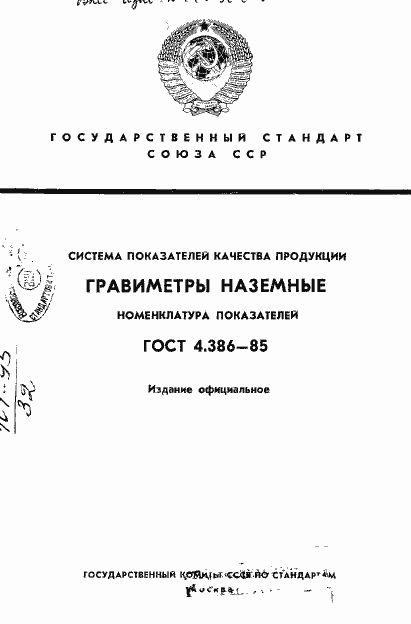 Страница 1 ГОСТ 4.386-85