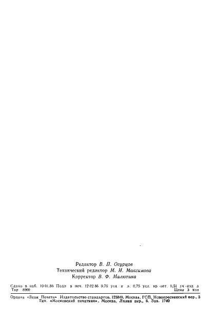 Страница 12 ГОСТ 4.386-85