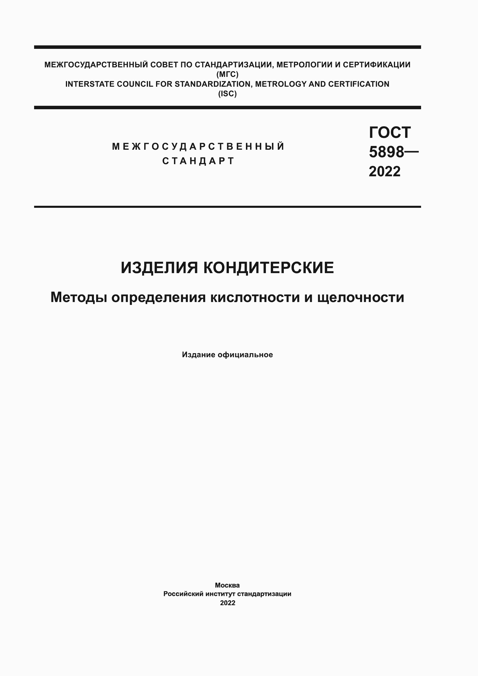 Страница 1 ГОСТ 5898-2022