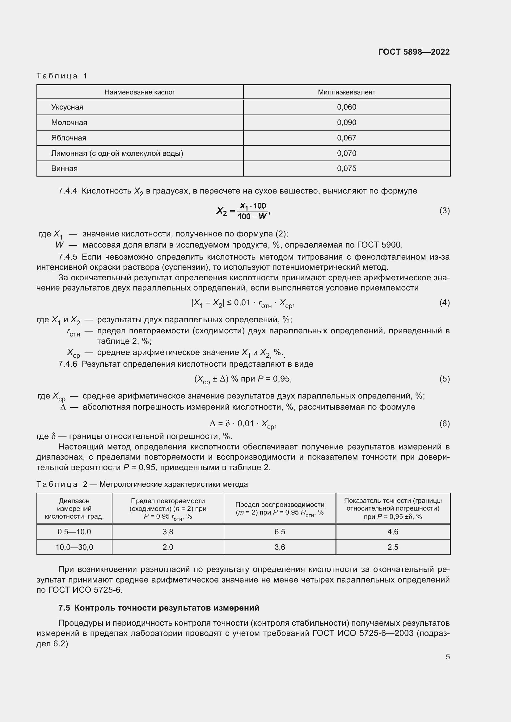 Страница 10 ГОСТ 5898-2022