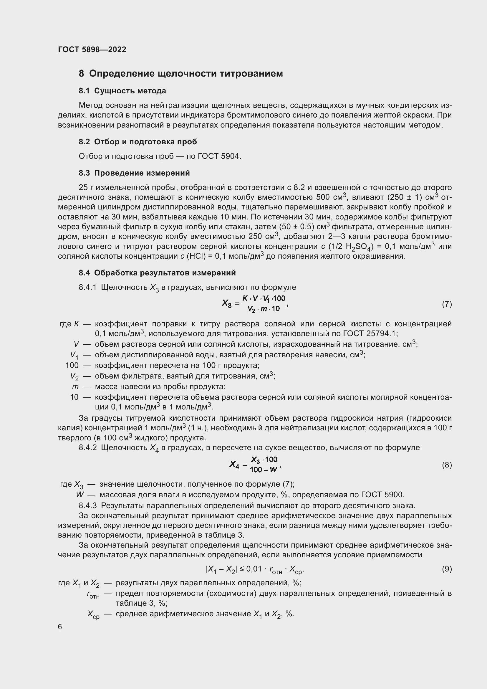 Страница 11 ГОСТ 5898-2022