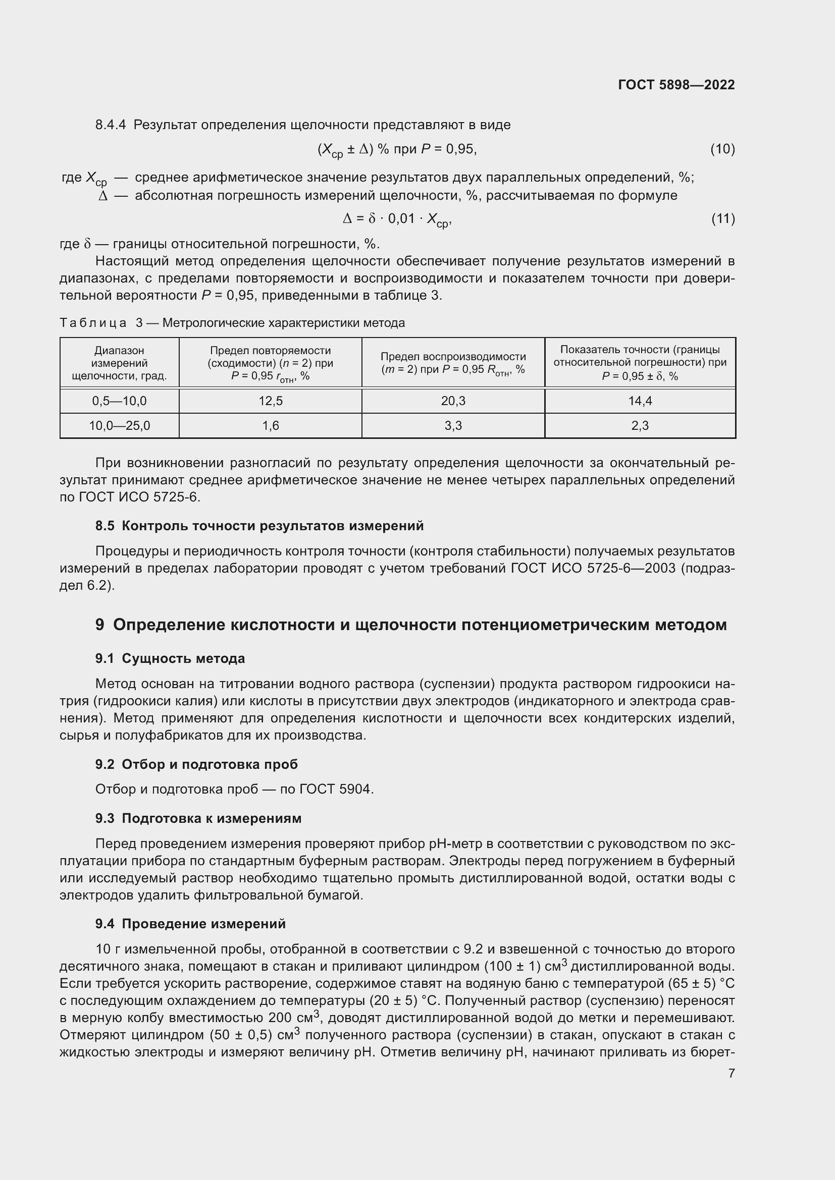 Страница 12 ГОСТ 5898-2022