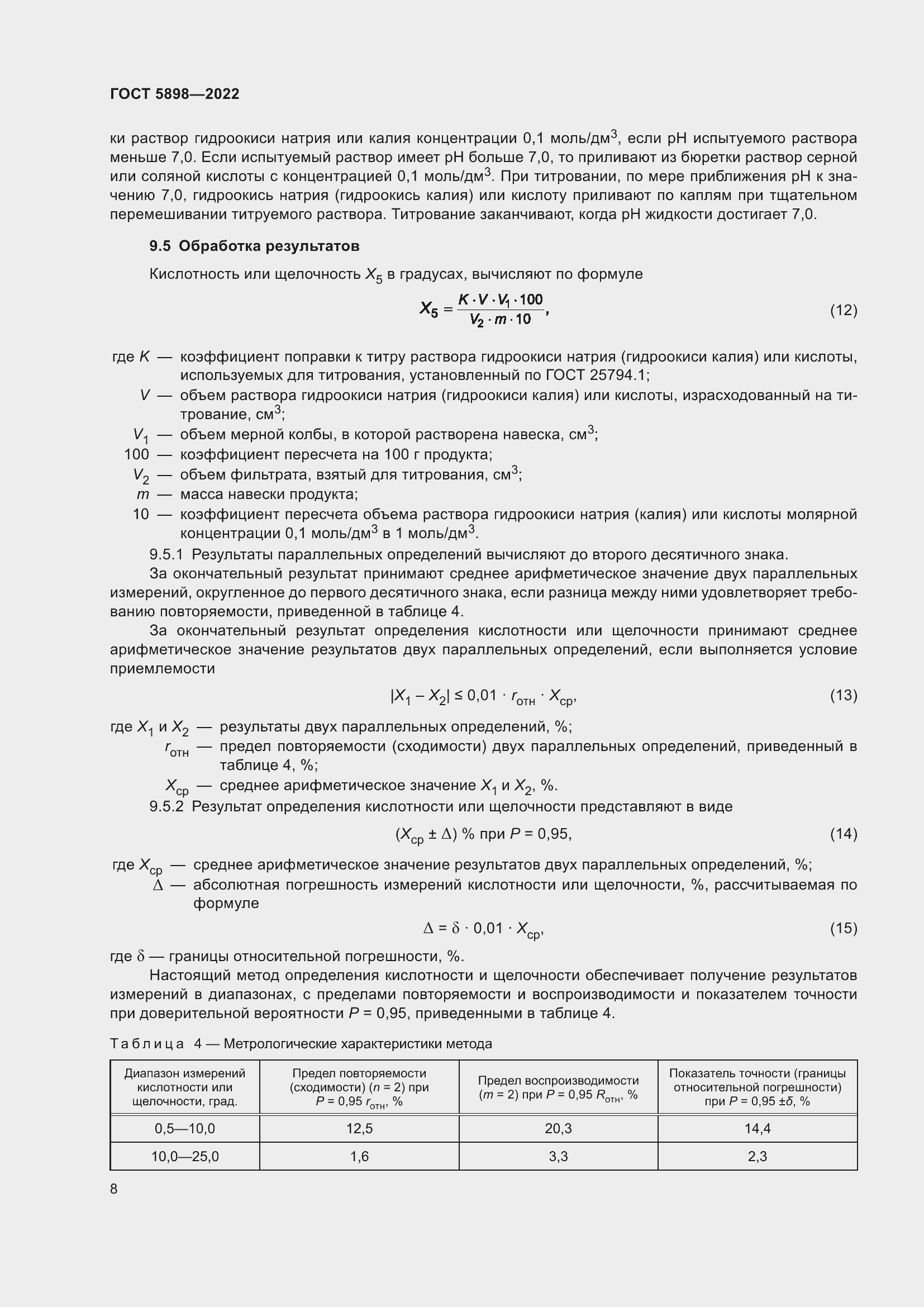 Страница 13 ГОСТ 5898-2022