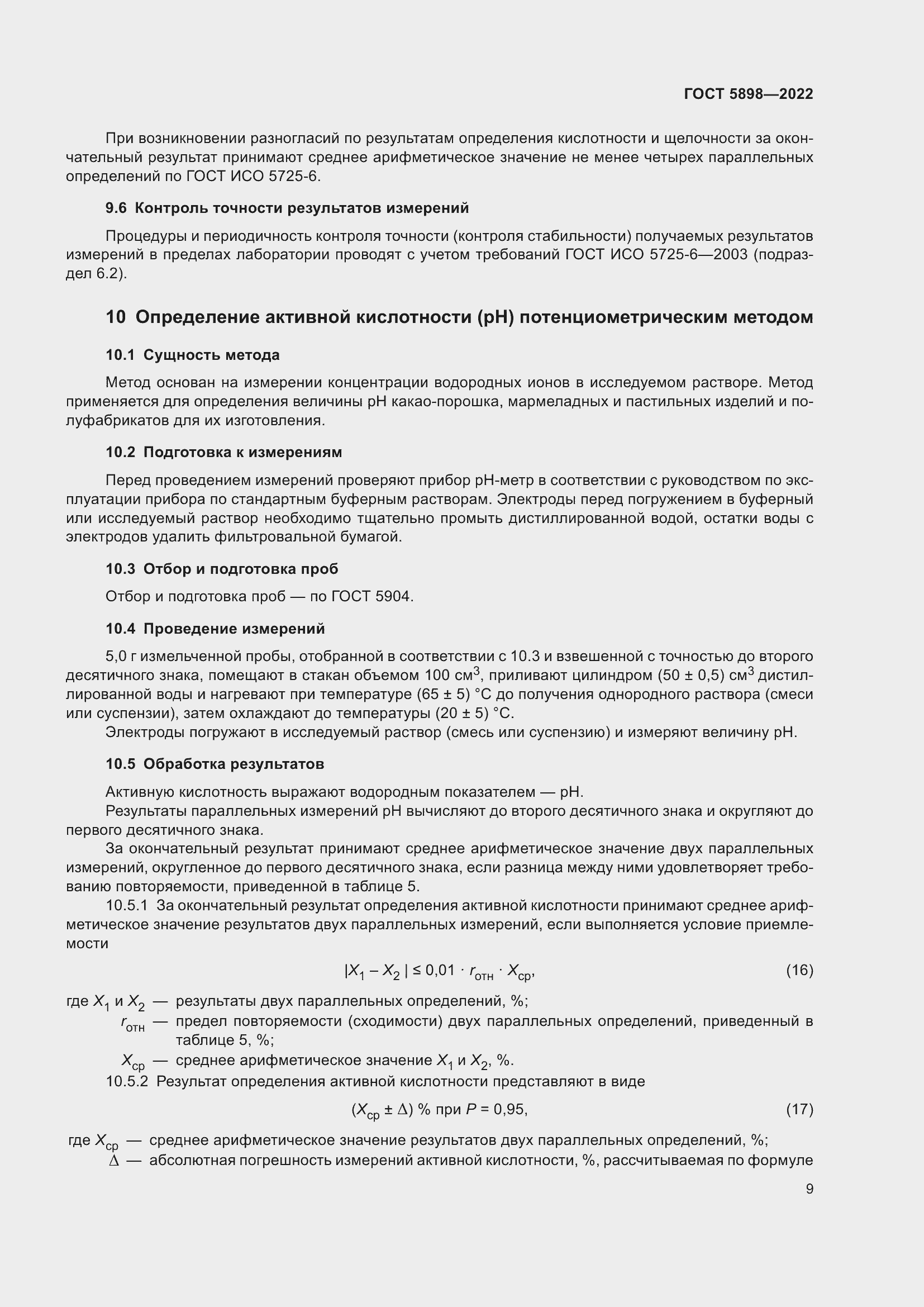 Страница 14 ГОСТ 5898-2022