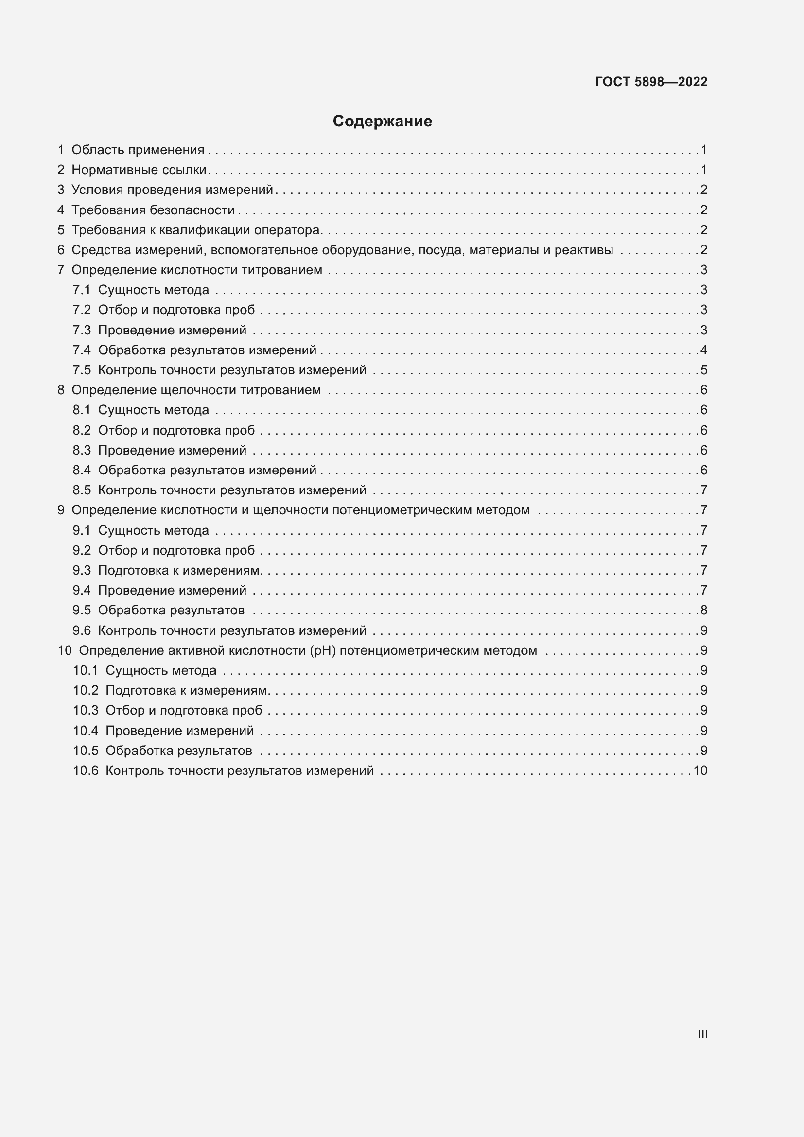 Страница 3 ГОСТ 5898-2022