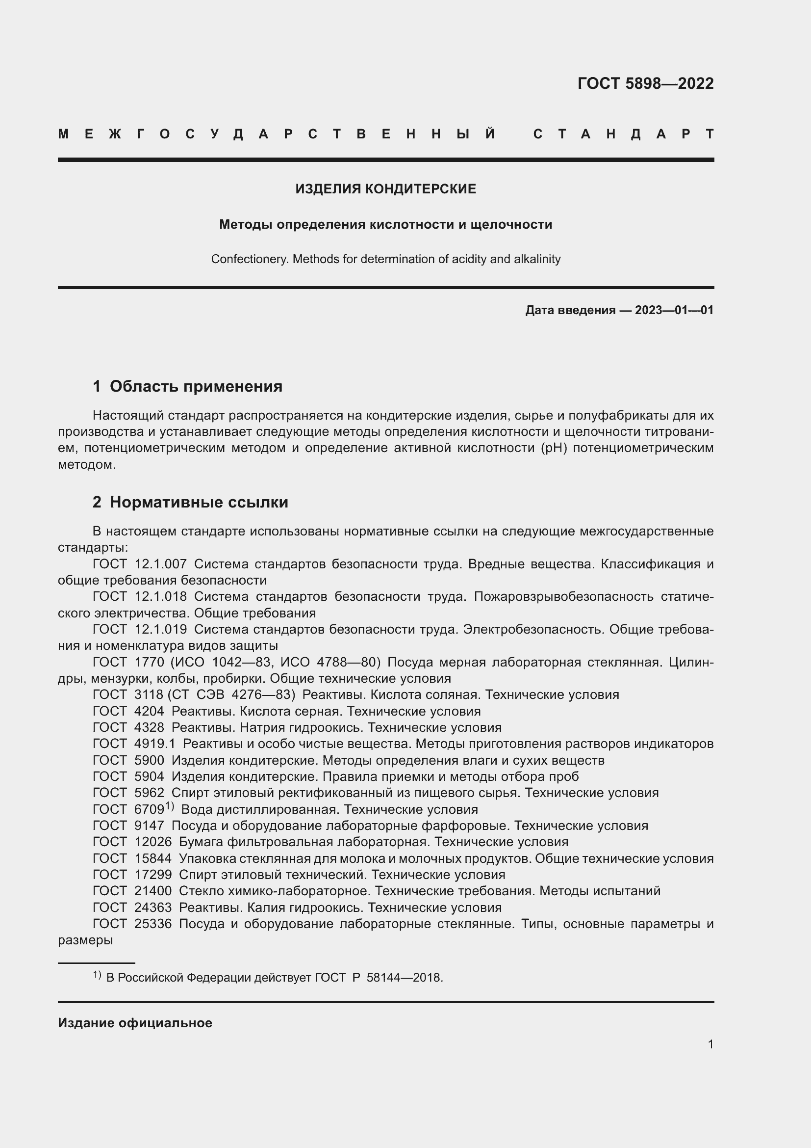 Страница 6 ГОСТ 5898-2022
