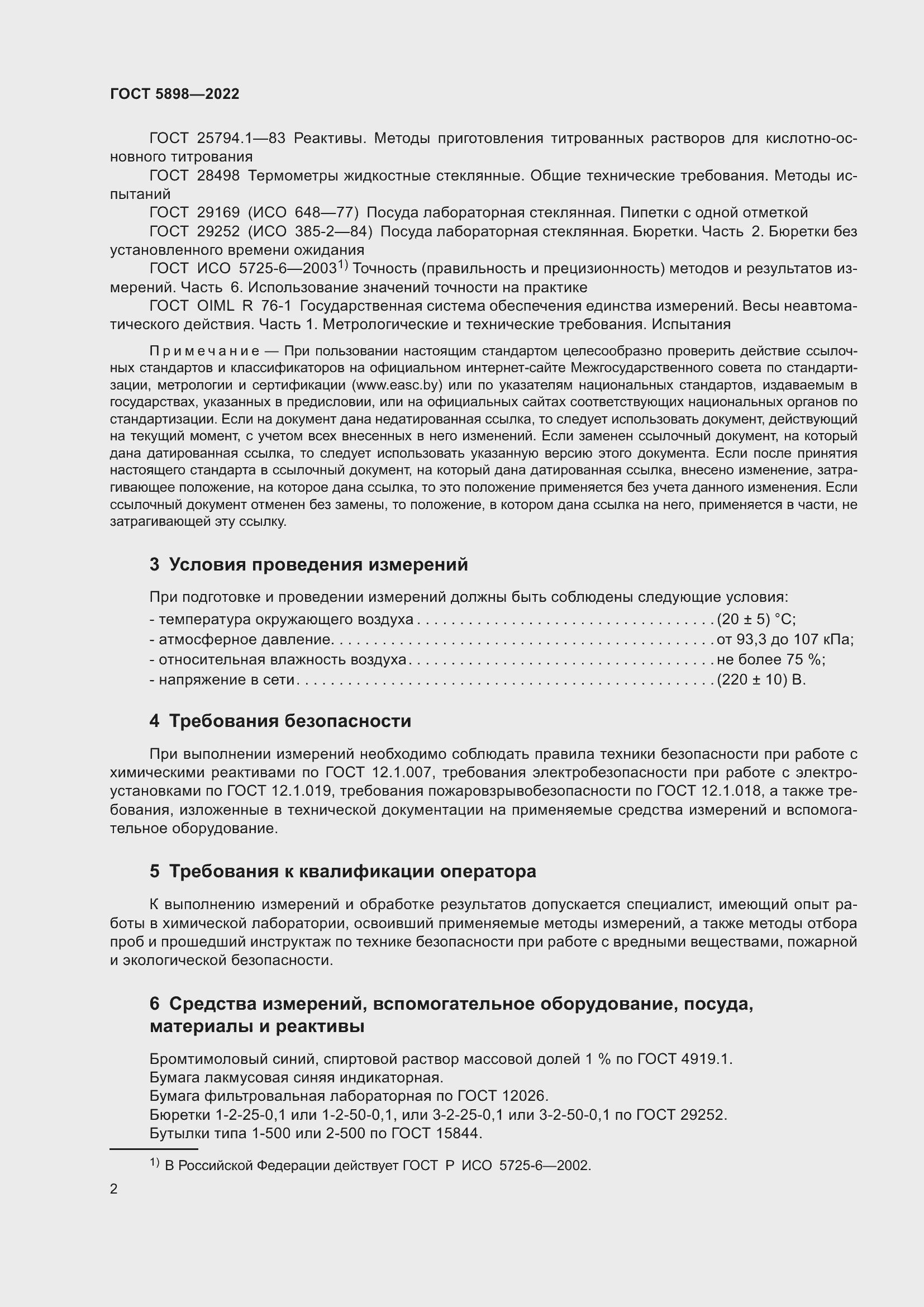 Страница 7 ГОСТ 5898-2022