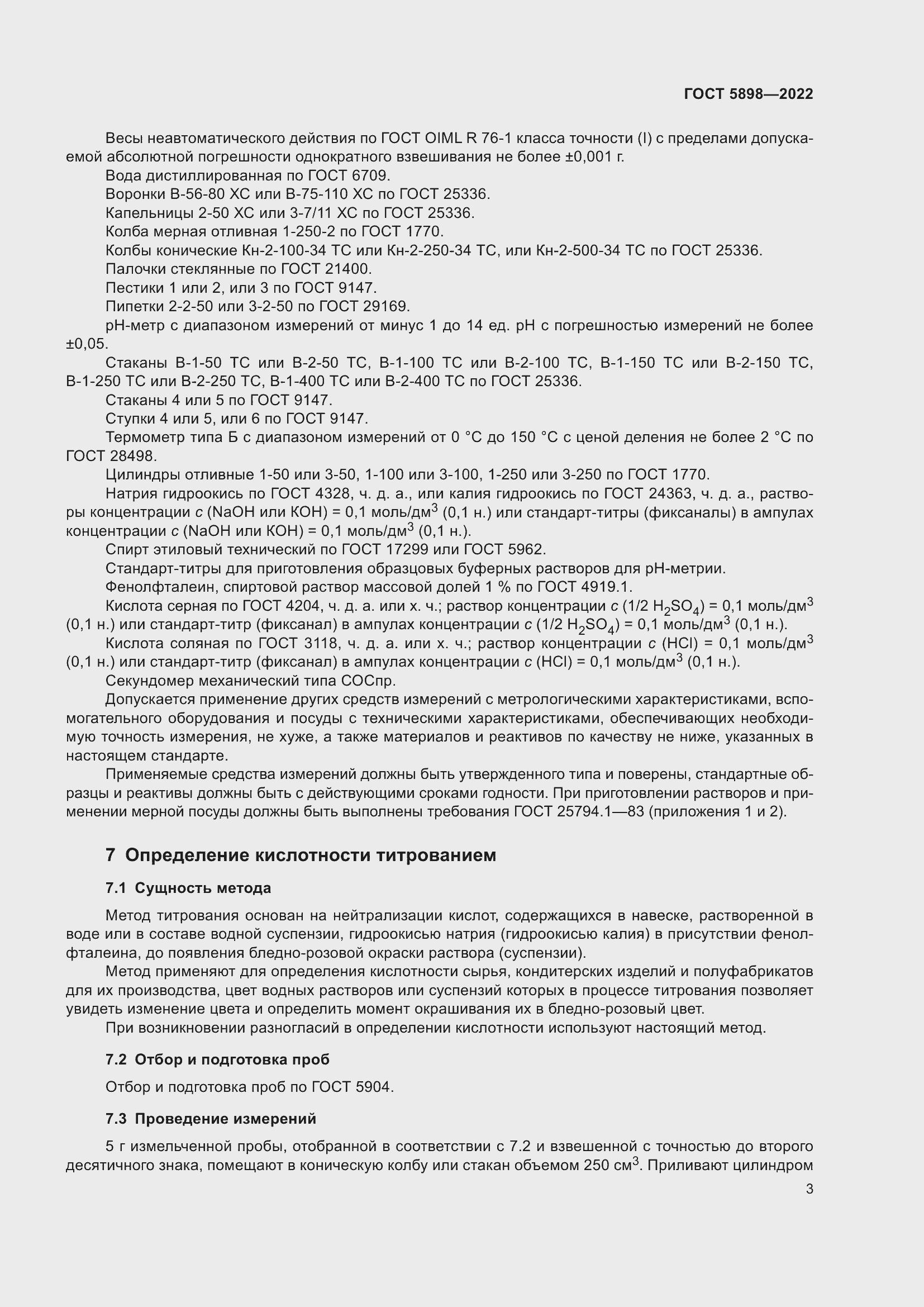 Страница 8 ГОСТ 5898-2022