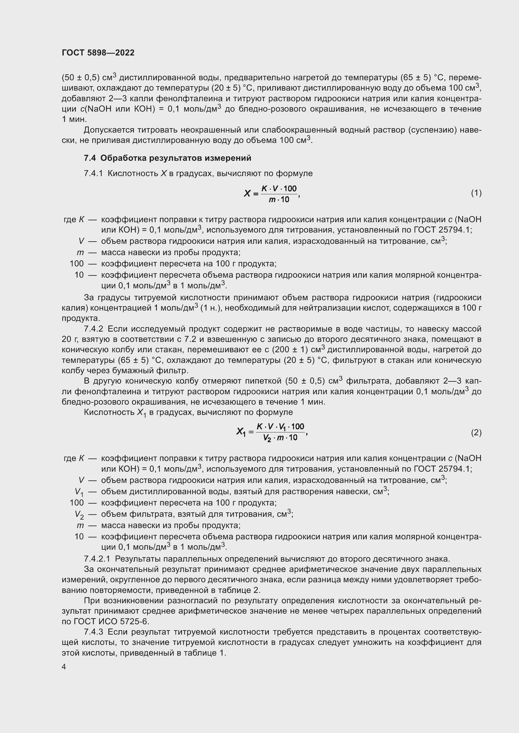 Страница 9 ГОСТ 5898-2022