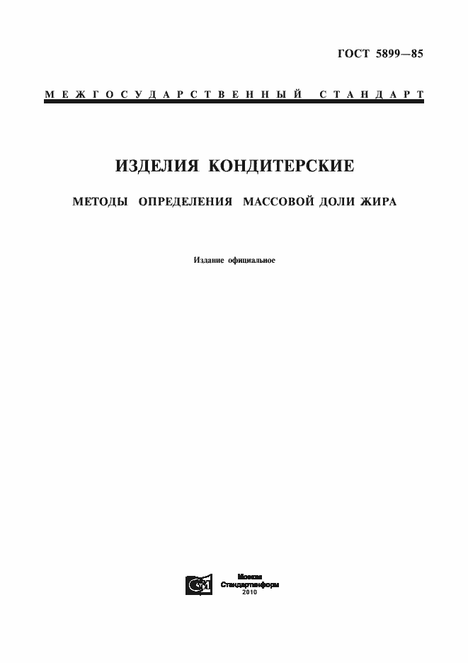 Страница 1 ГОСТ 5899-85