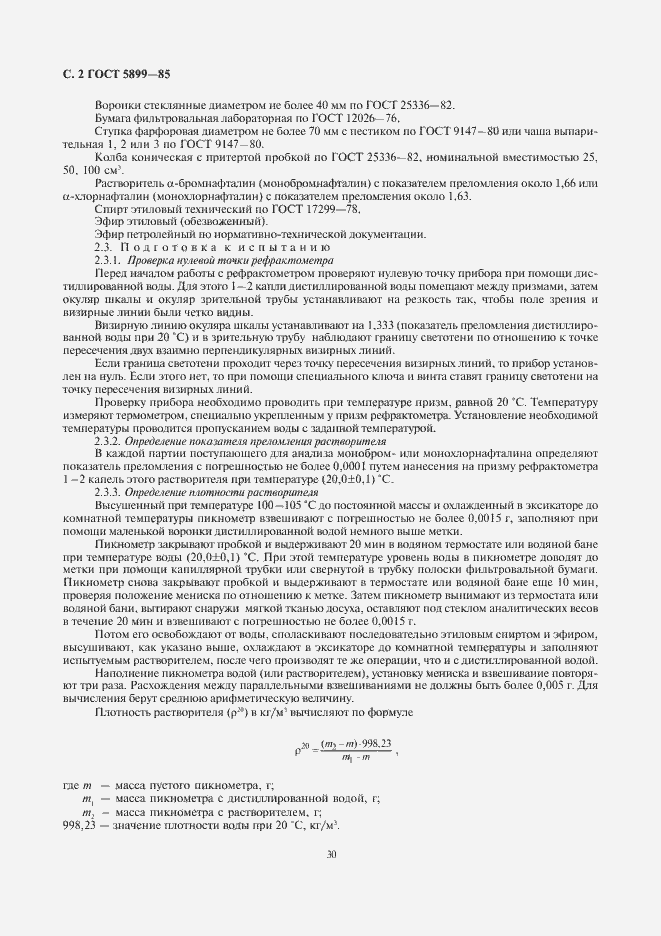 Страница 3 ГОСТ 5899-85