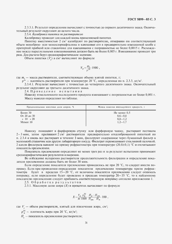 Страница 4 ГОСТ 5899-85