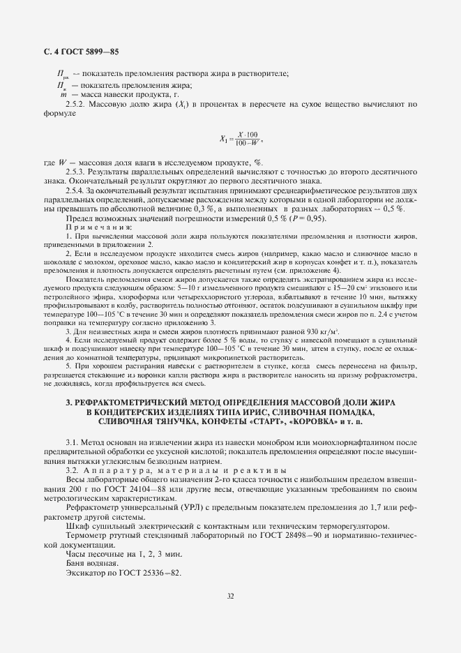 Страница 5 ГОСТ 5899-85