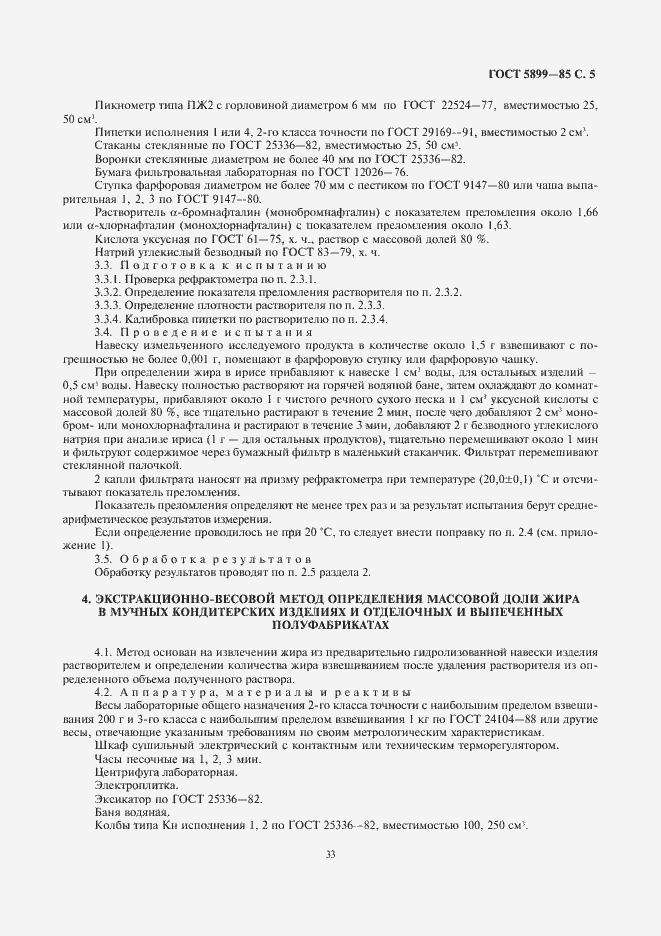 Страница 6 ГОСТ 5899-85