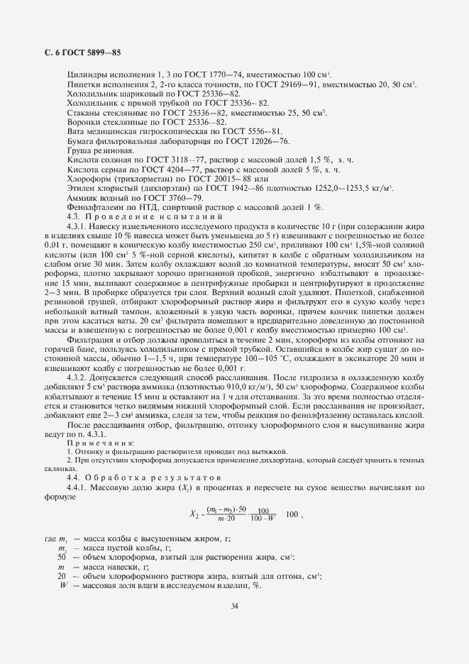 Страница 7 ГОСТ 5899-85