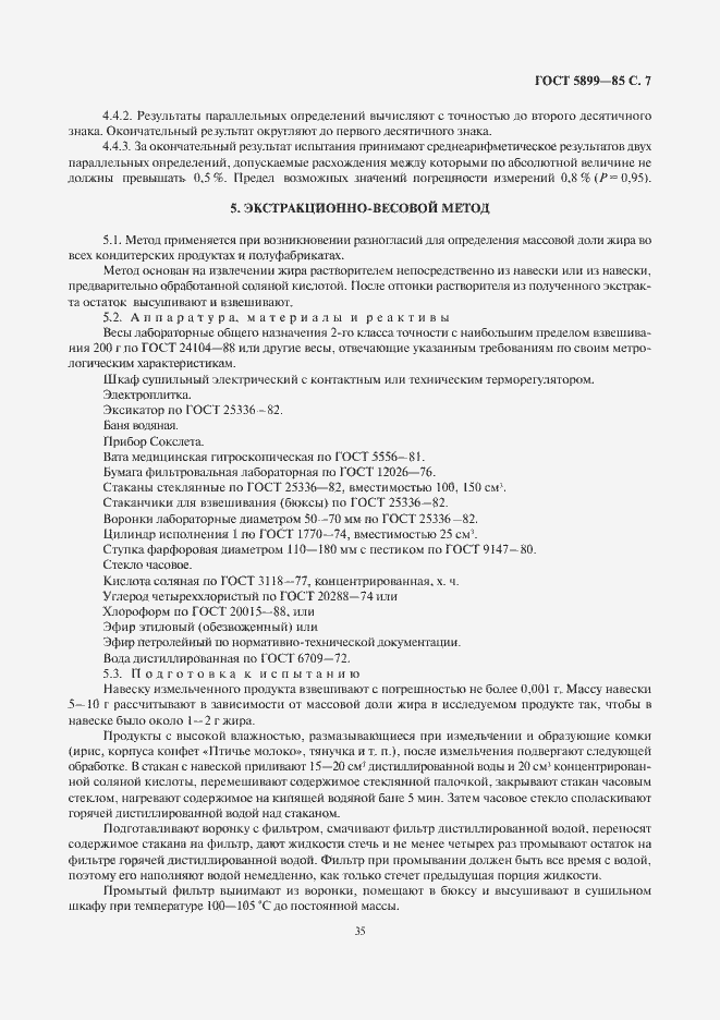 Страница 8 ГОСТ 5899-85