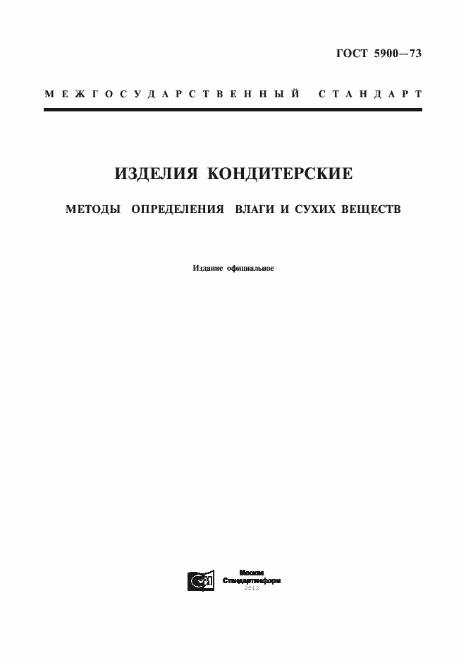 Страница 1 ГОСТ 5900-73