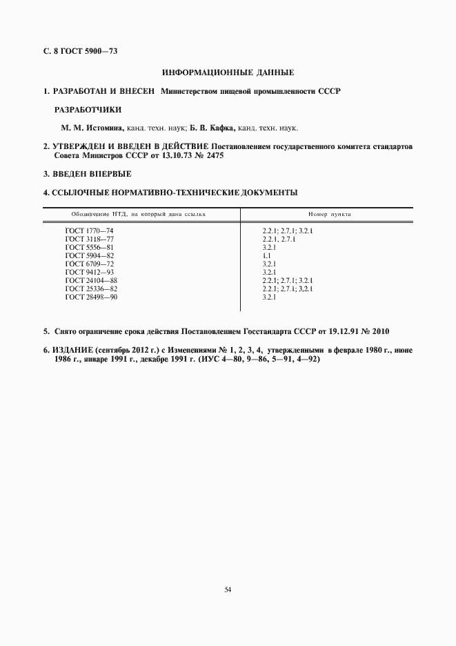 Страница 10 ГОСТ 5900-73
