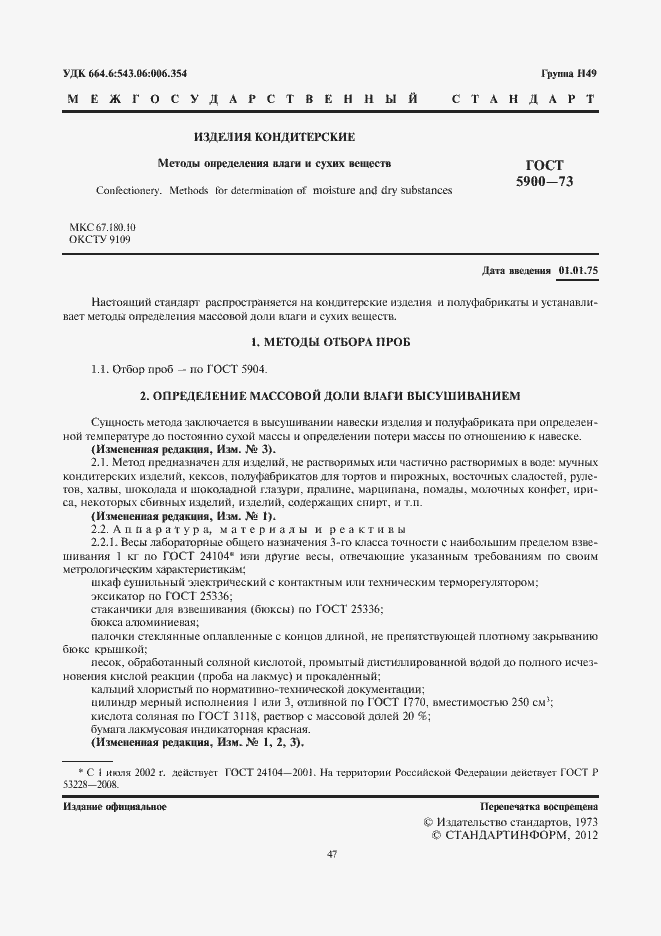 Страница 3 ГОСТ 5900-73