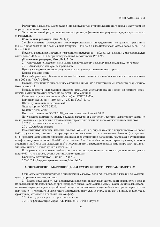 Страница 5 ГОСТ 5900-73