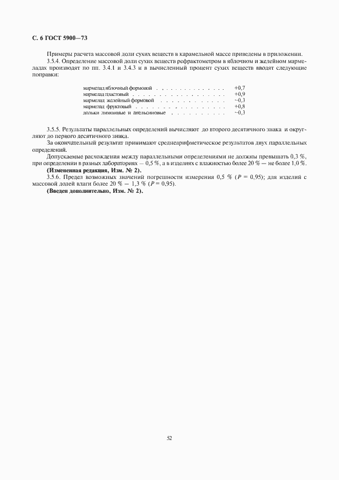 Страница 8 ГОСТ 5900-73