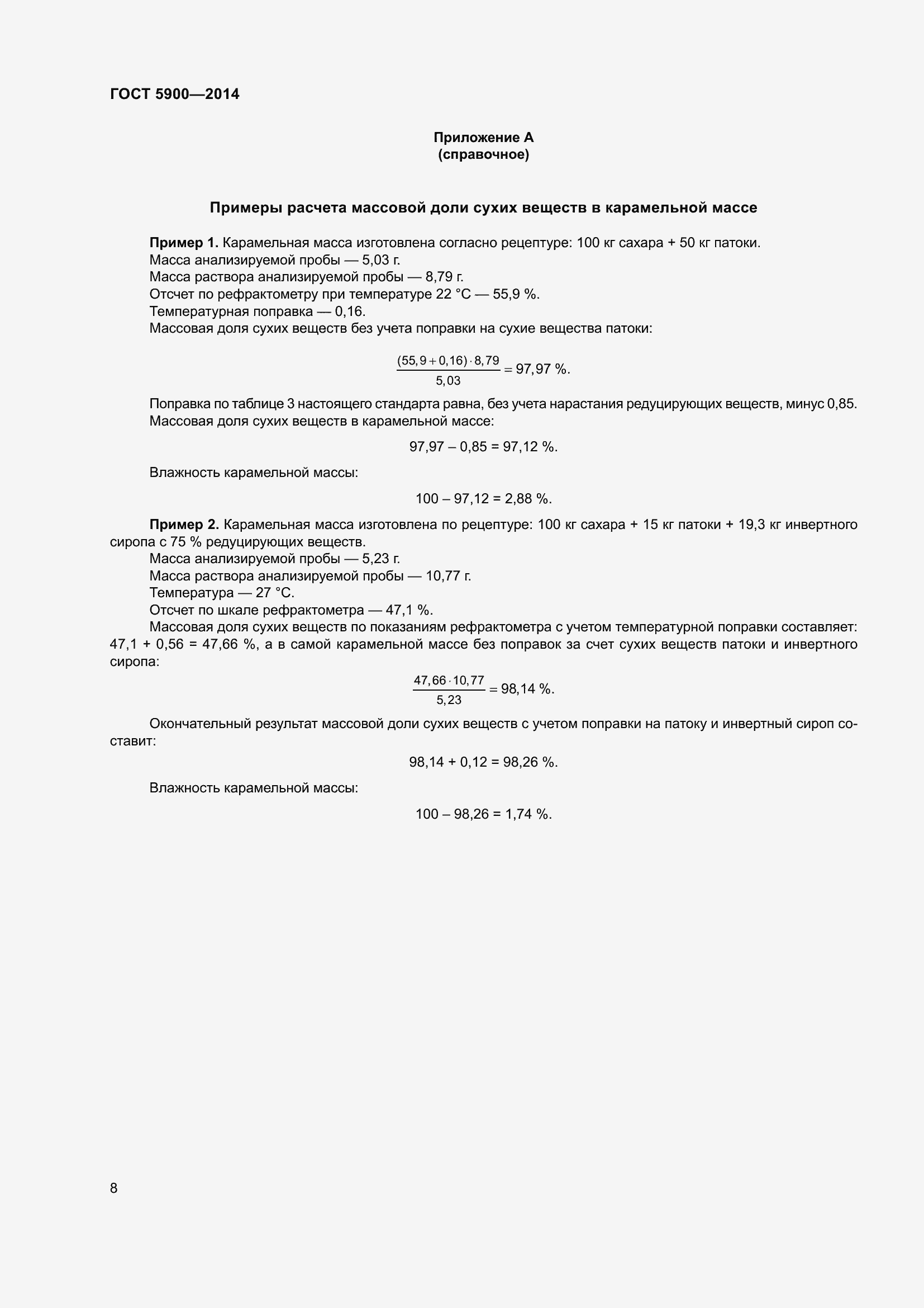 Страница 10 ГОСТ 5900-2014