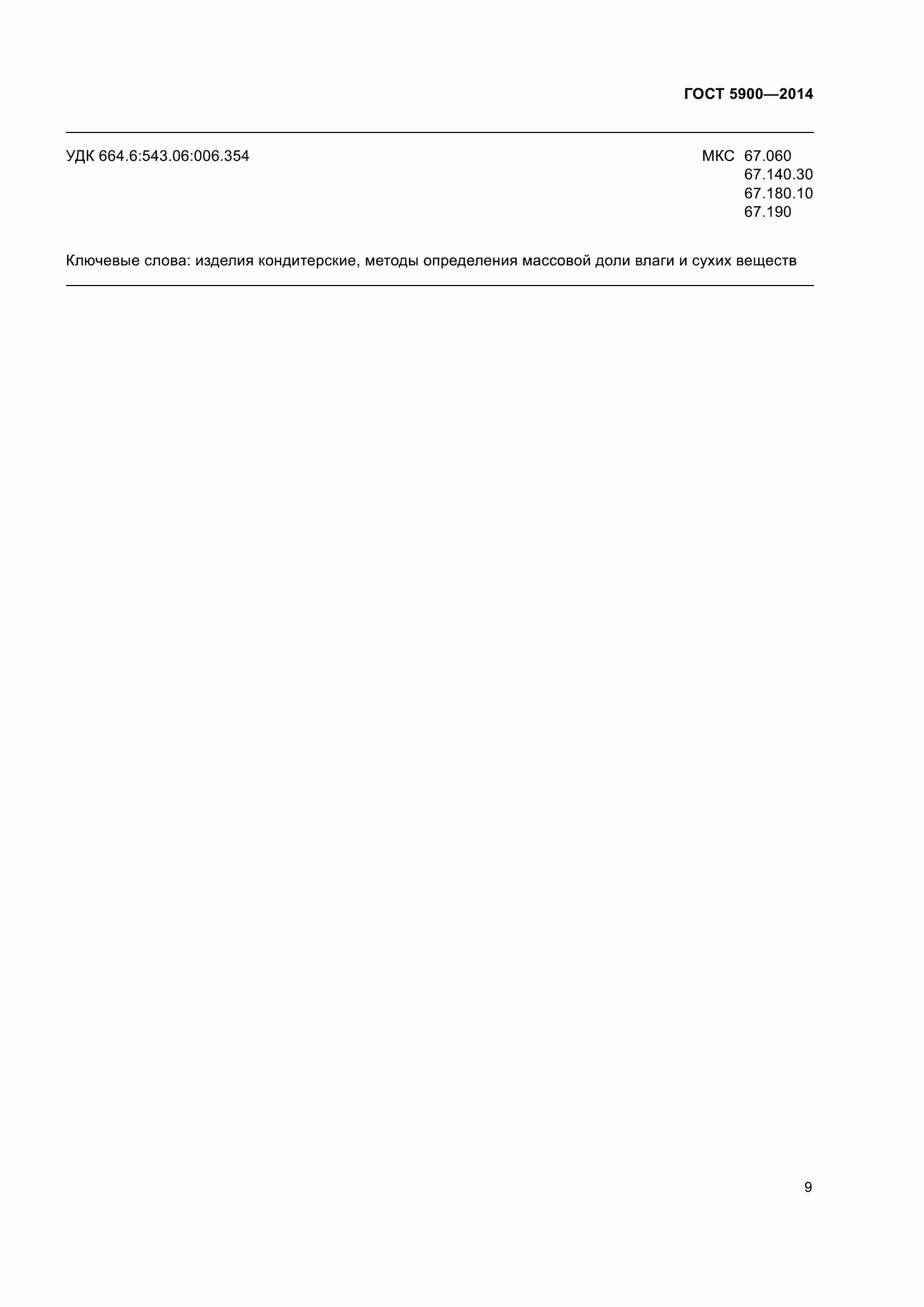 Страница 11 ГОСТ 5900-2014