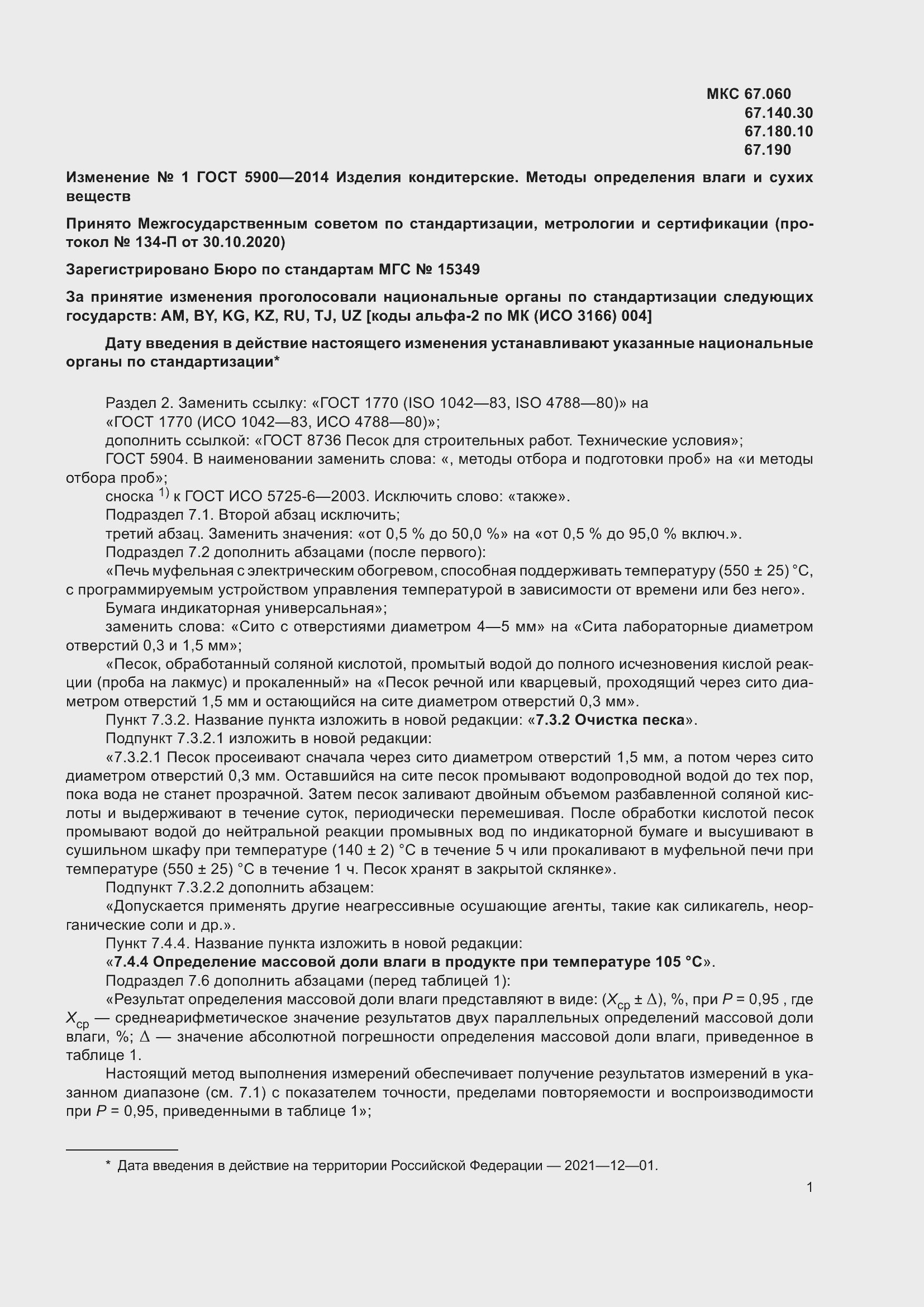 Страница 13 ГОСТ 5900-2014