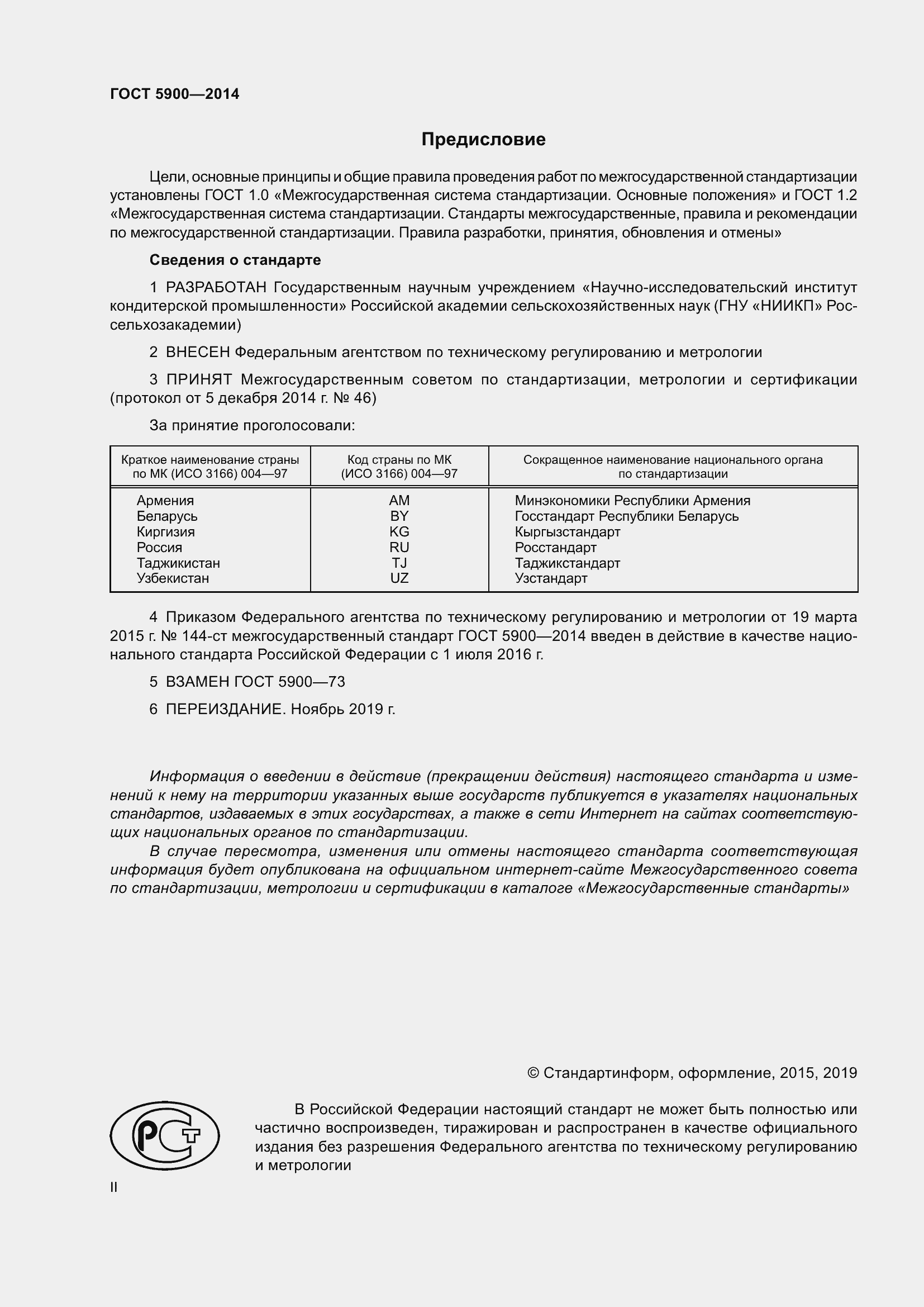 Страница 2 ГОСТ 5900-2014