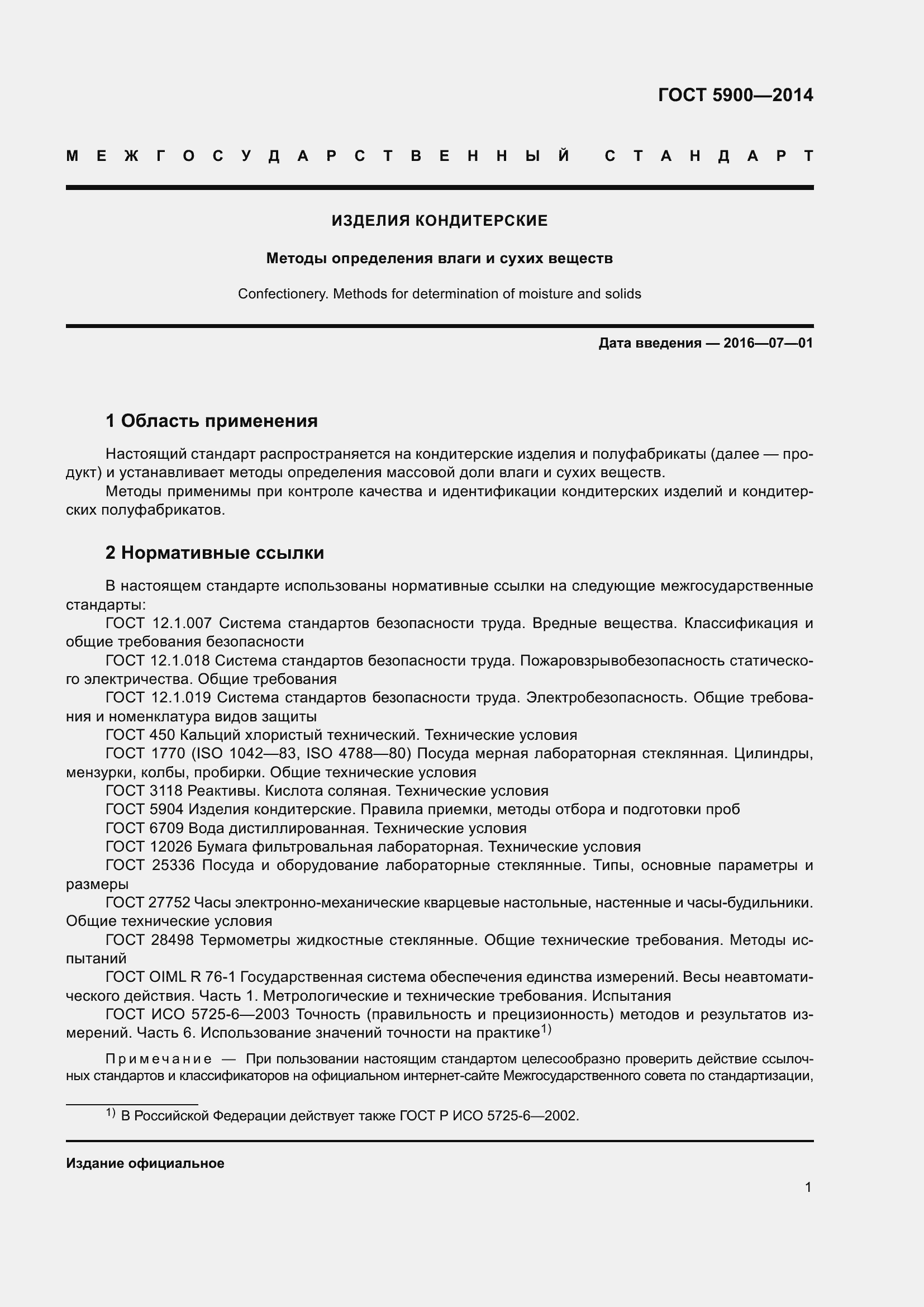 Страница 3 ГОСТ 5900-2014