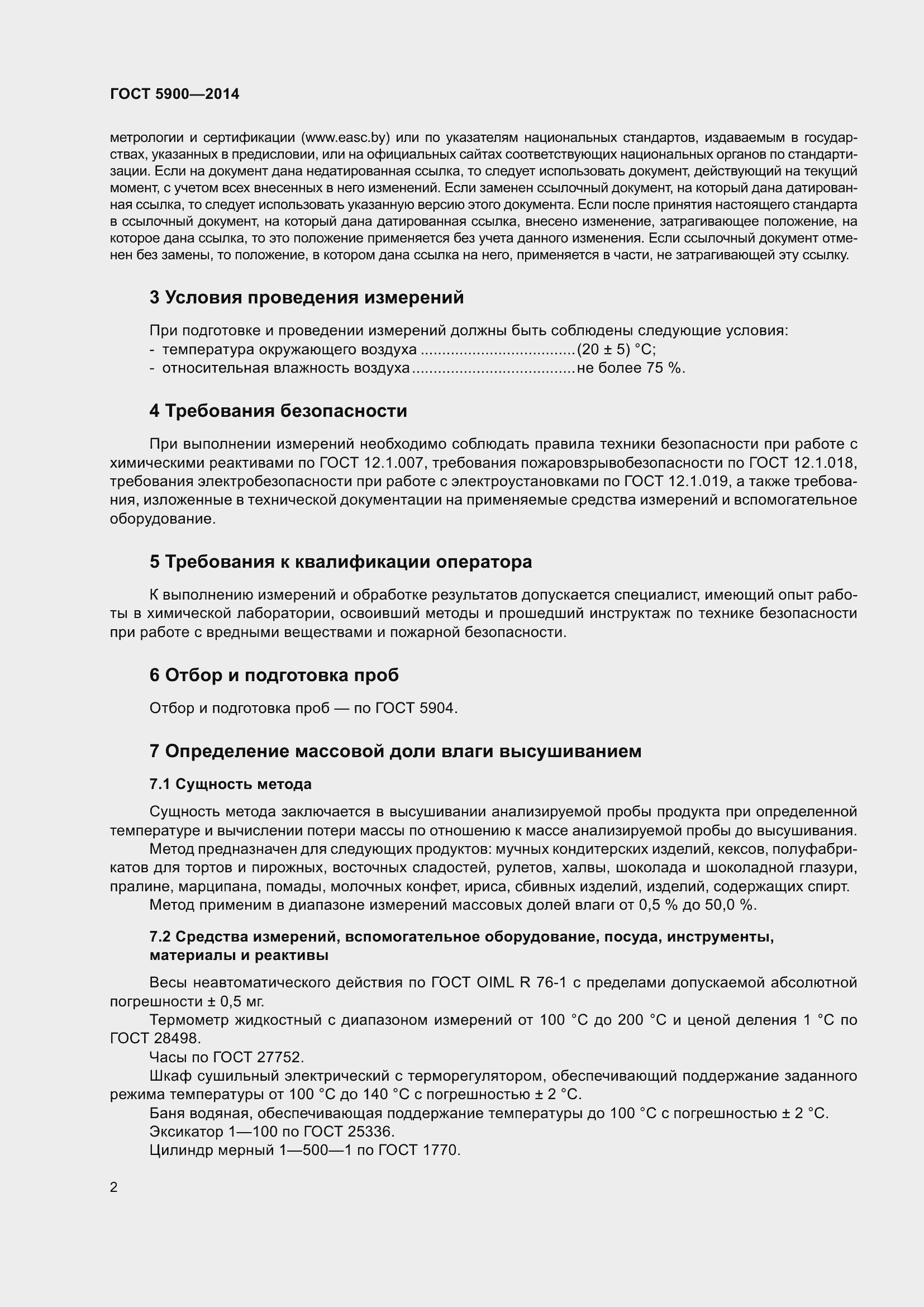 Страница 4 ГОСТ 5900-2014