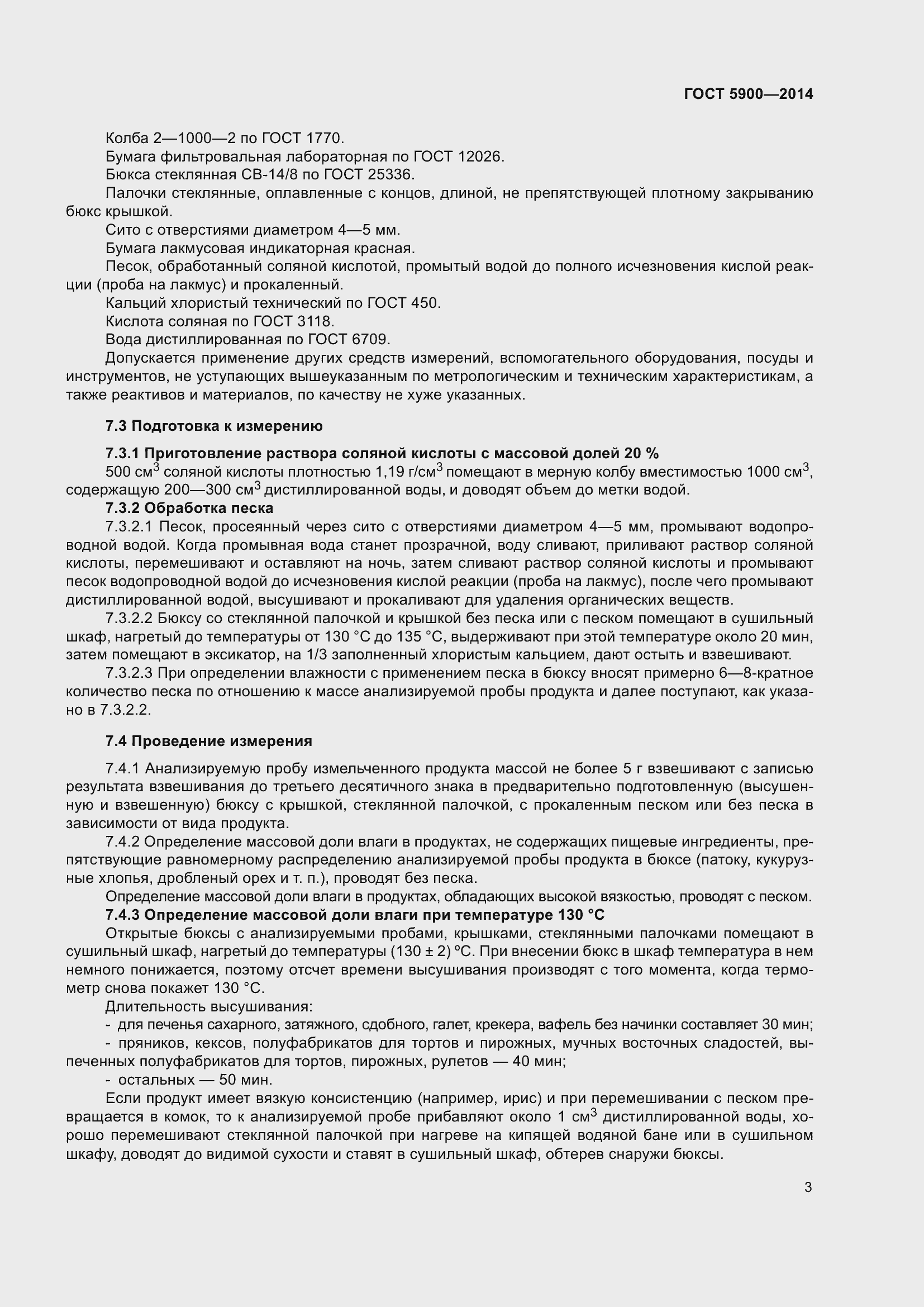 Страница 5 ГОСТ 5900-2014