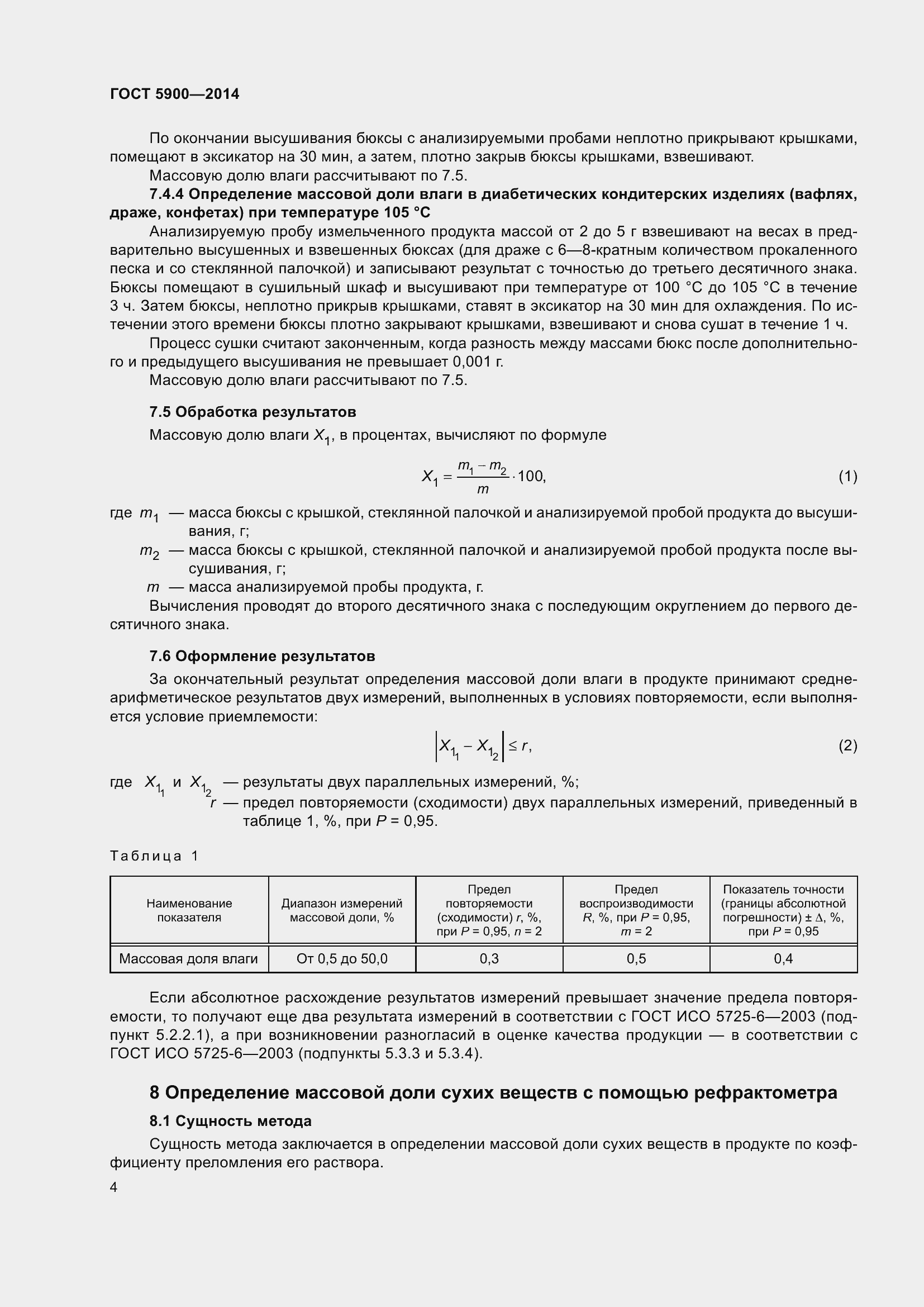 Страница 6 ГОСТ 5900-2014