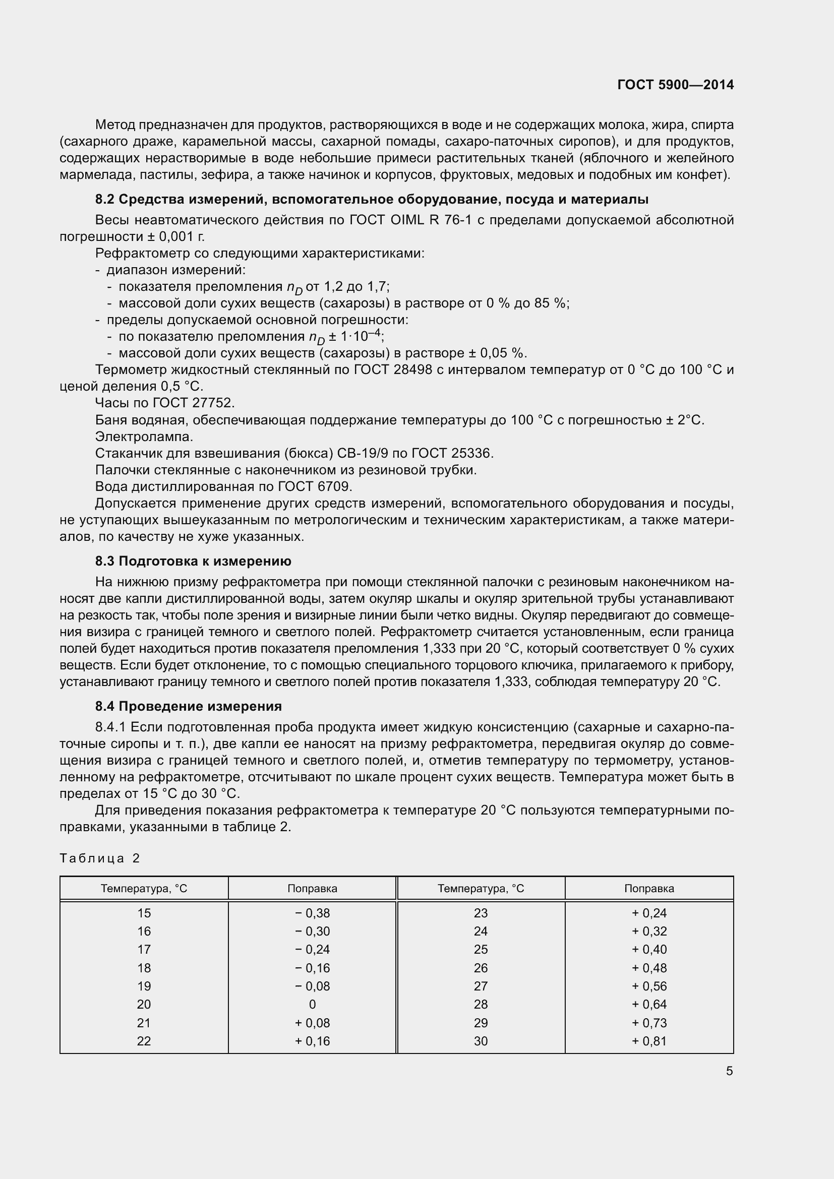 Страница 7 ГОСТ 5900-2014