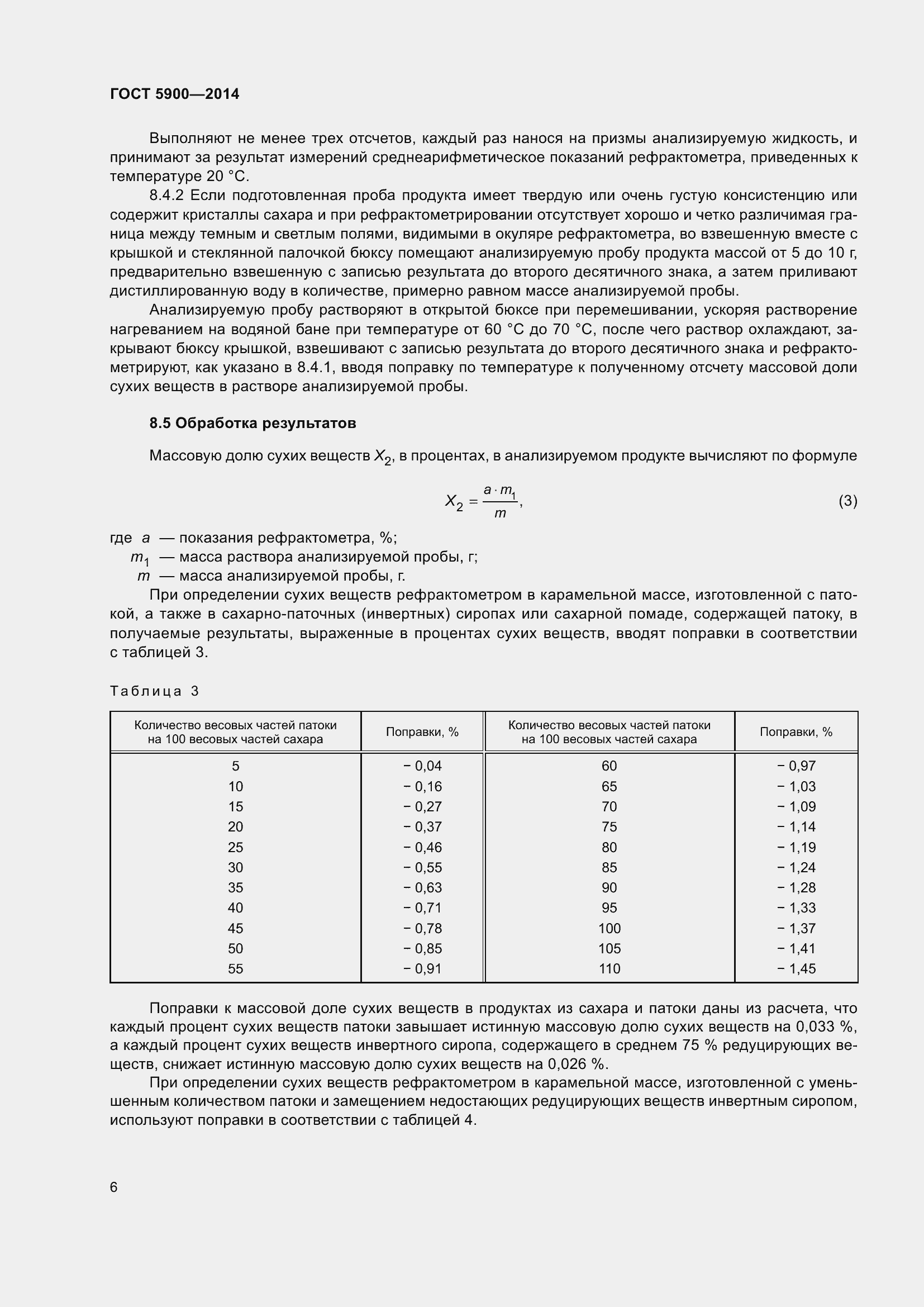 Страница 8 ГОСТ 5900-2014