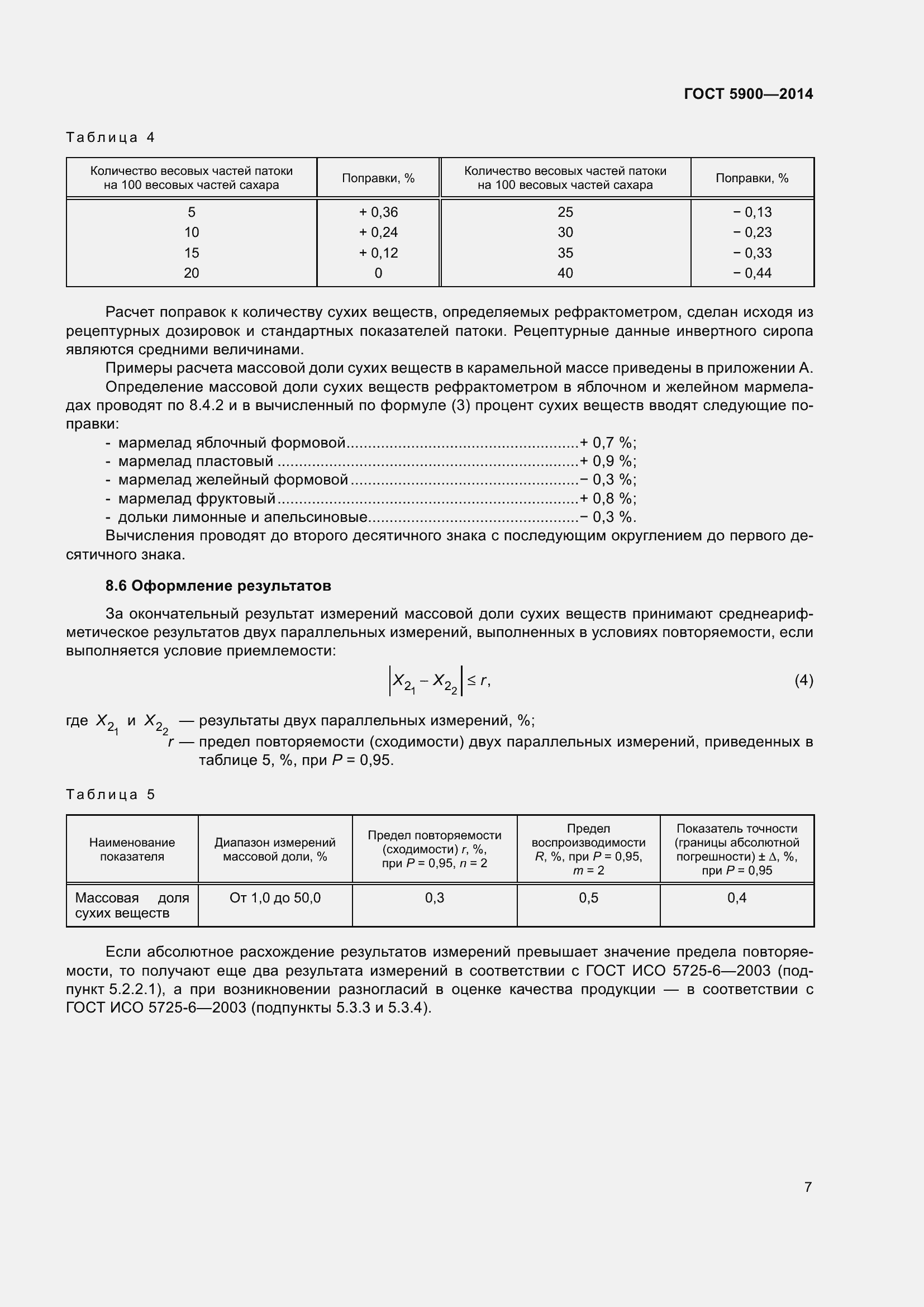Страница 9 ГОСТ 5900-2014