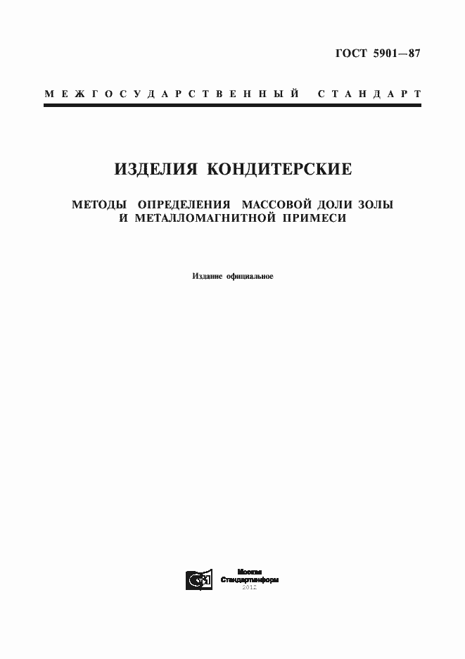 Страница 1 ГОСТ 5901-87