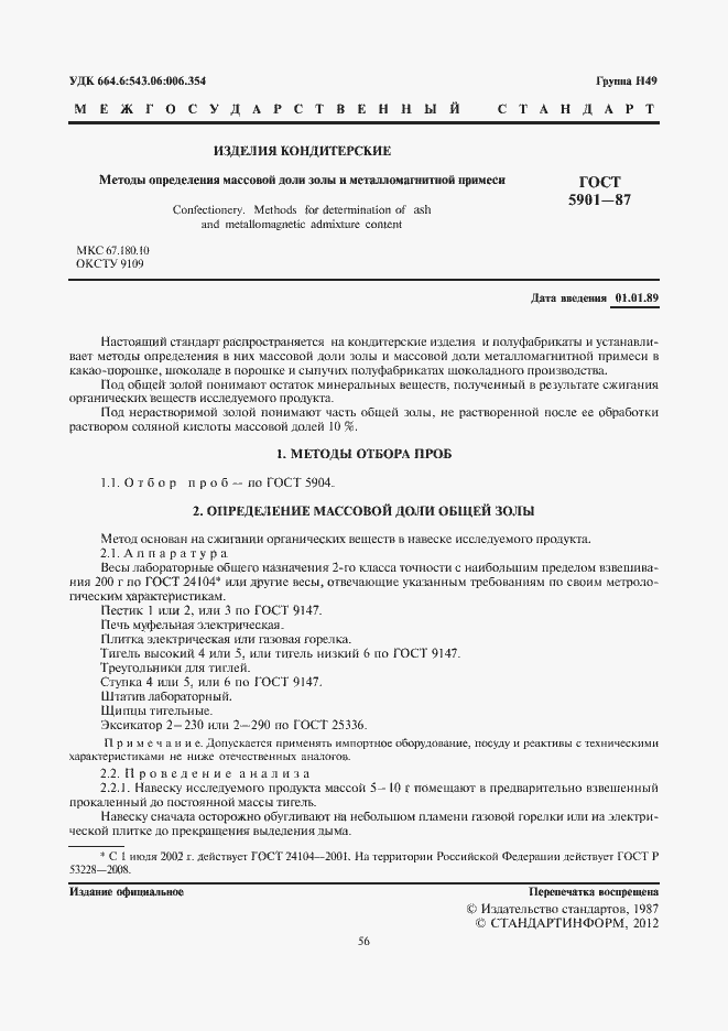 Страница 2 ГОСТ 5901-87