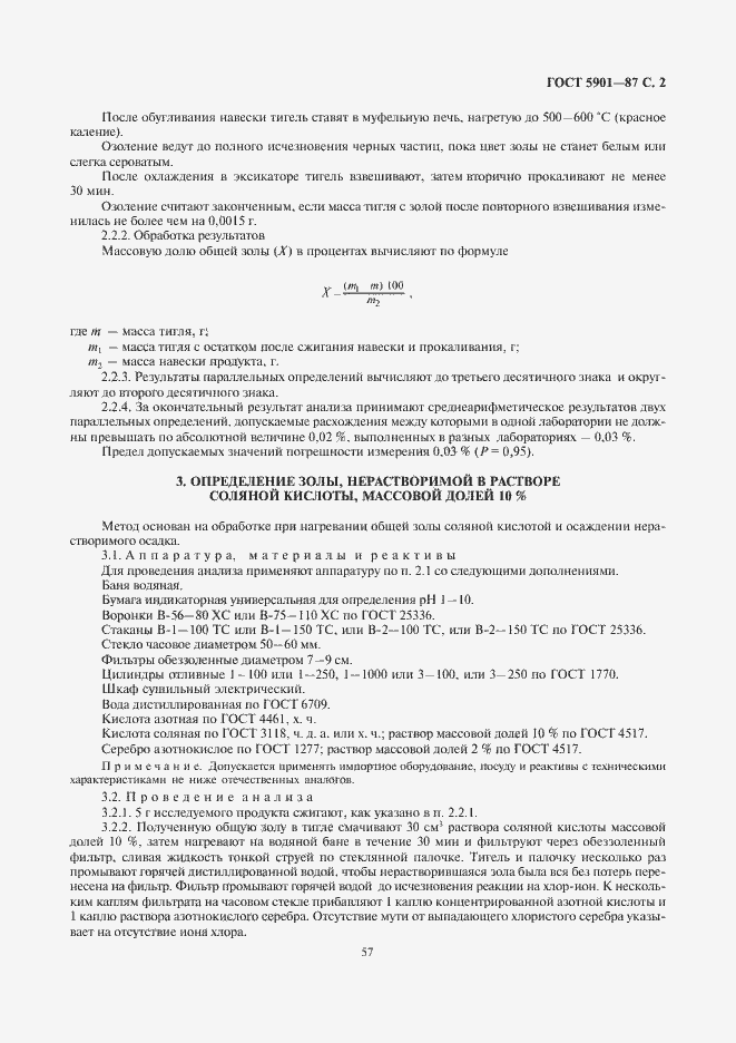 Страница 3 ГОСТ 5901-87