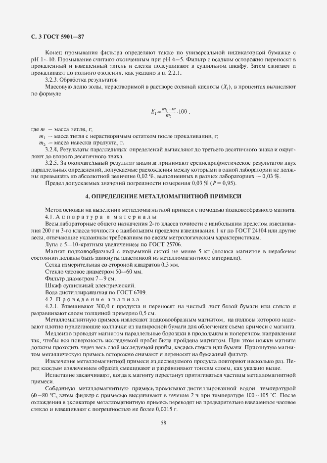 Страница 4 ГОСТ 5901-87