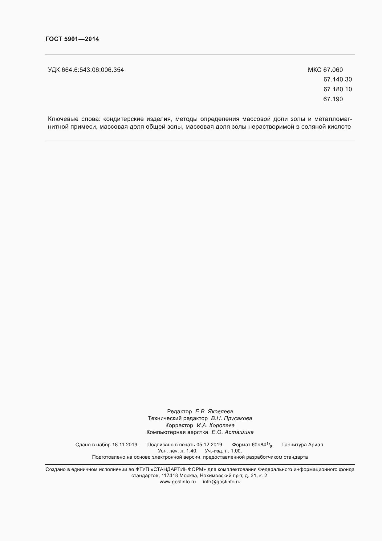 Страница 12 ГОСТ 5901-2014