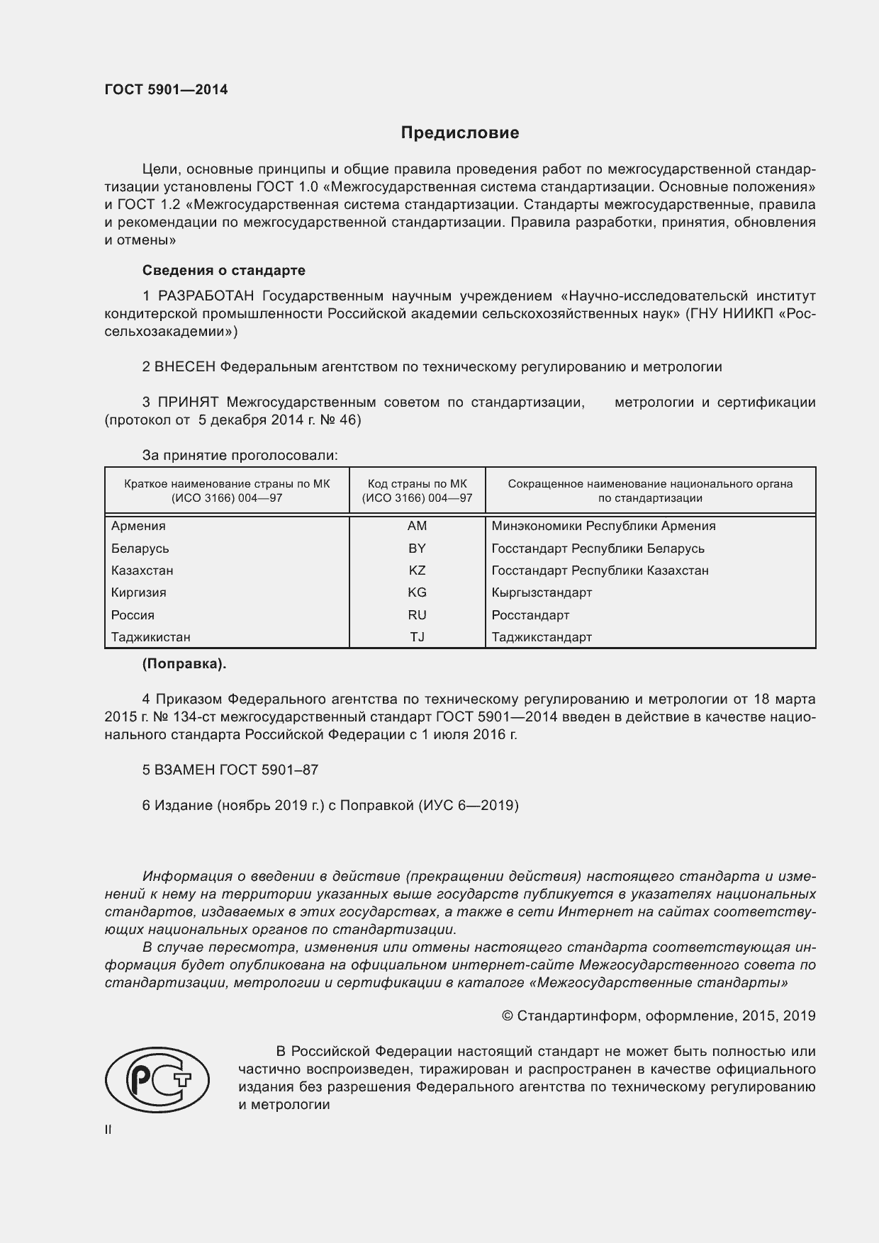 Страница 2 ГОСТ 5901-2014