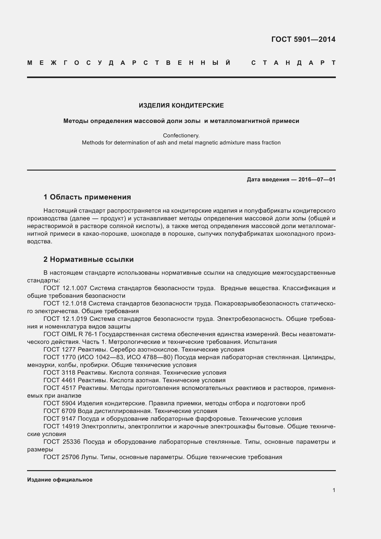 Страница 5 ГОСТ 5901-2014