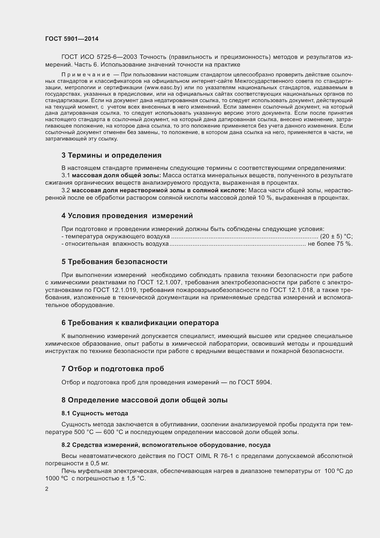 Страница 6 ГОСТ 5901-2014