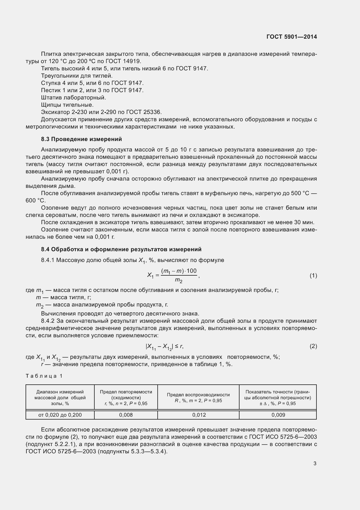 Страница 7 ГОСТ 5901-2014