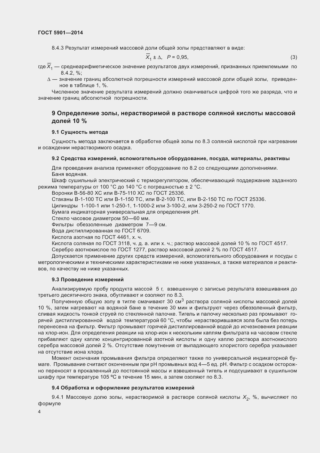 Страница 8 ГОСТ 5901-2014