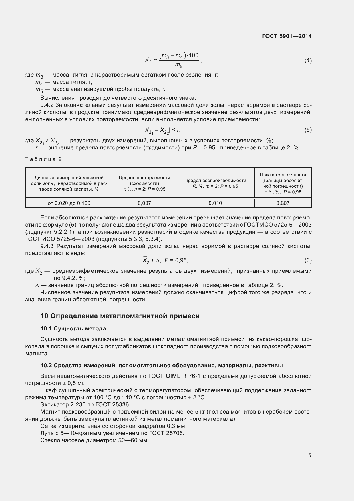 Страница 9 ГОСТ 5901-2014